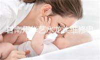甘南州华艺水龙头维修电话号码