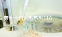 劳力士日志型系列116334