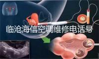临沧海信空调维修电话号码