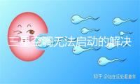 三星空调无法启动的解决办法