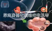 恩施夏普空调维修电话号码