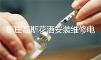 枣庄高斯花洒安装维修电话