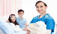新飞冰箱里面的灯不亮怎么回事