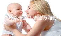 滁州欧米茄手表官方维修中心