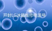 开封LG冰箱维修电话号码