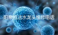 阳泉恒洁水龙头维修电话号码