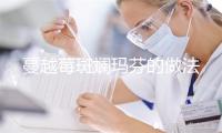 蔓越莓斑斓玛芬的做法