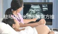 驻马店欧米茄手表官方维修中心