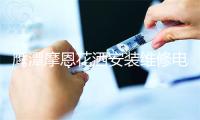 鹰潭摩恩花洒安装维修电话